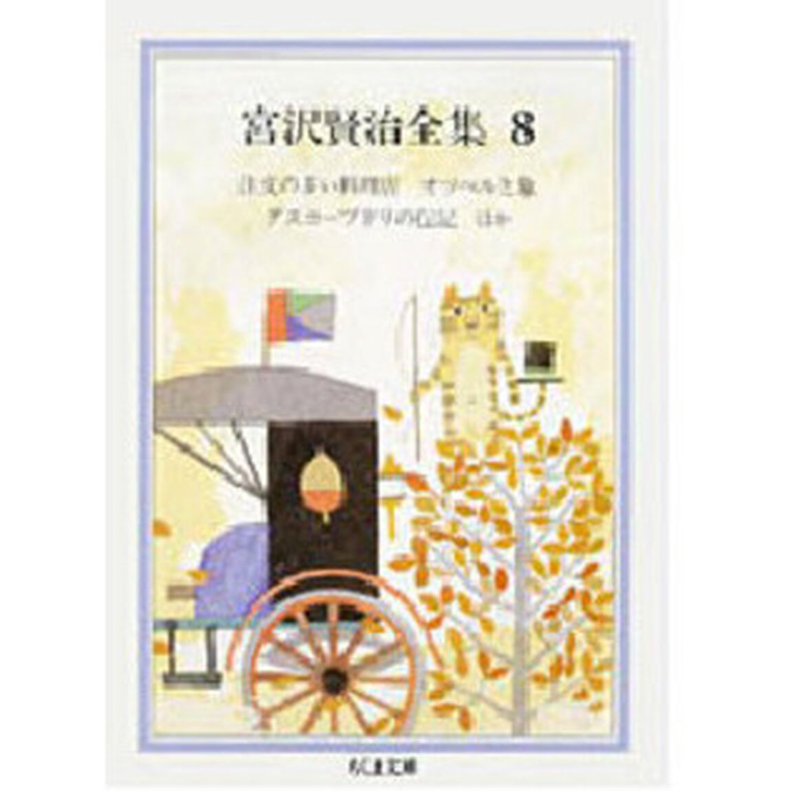 宮沢賢治全集　８