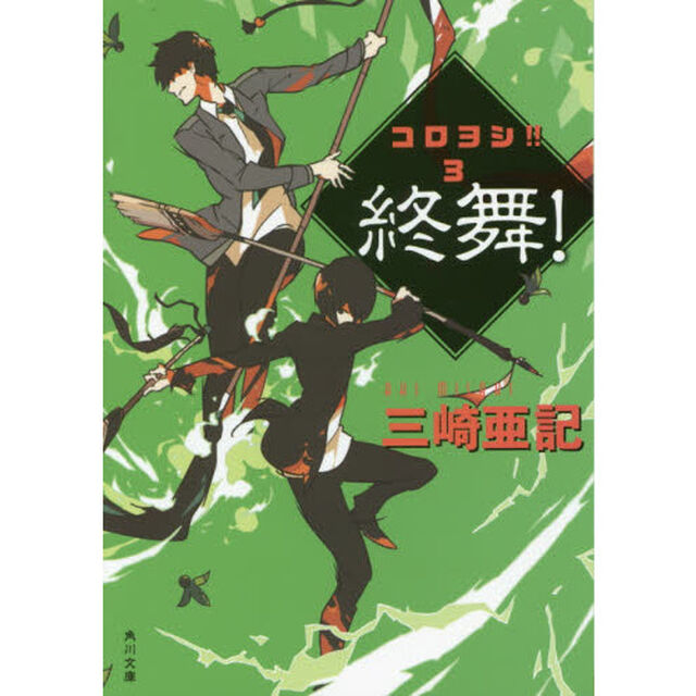 終舞！　コロヨシ！！　３