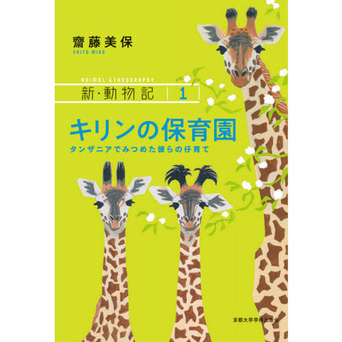 キリンの保育園　タンザニアでみつめた彼らの仔育て