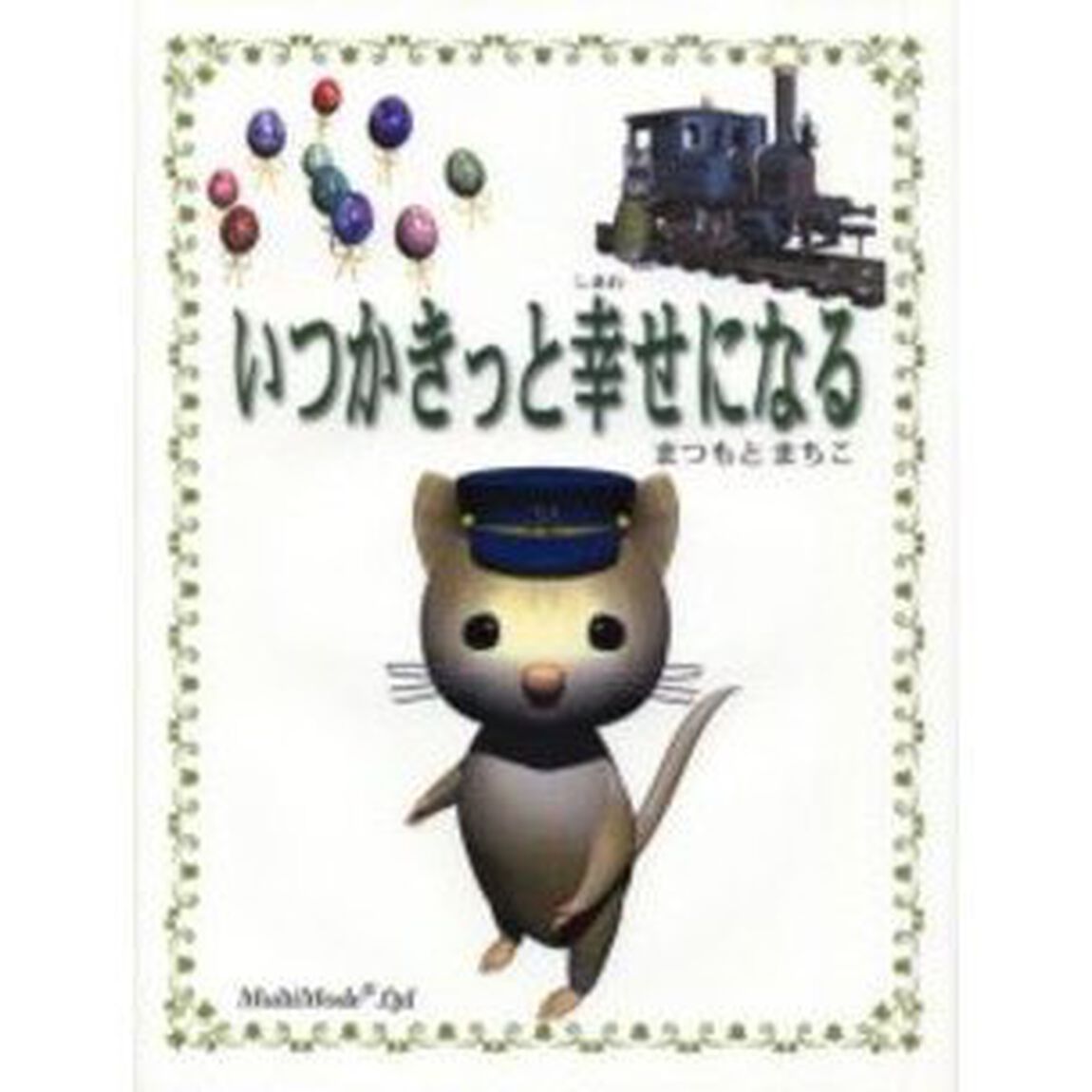 いつかきっと幸せになる