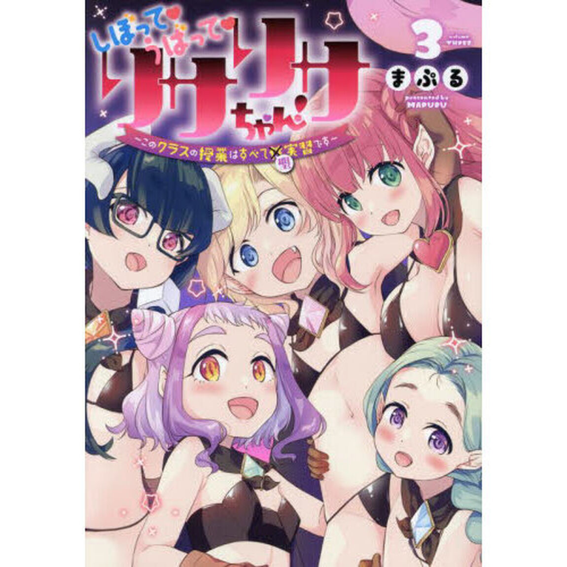 しぼってうばってリサリサちゃん！　このクラスの授業はすべて聖実習です　３