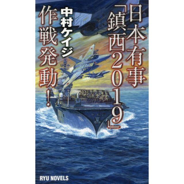 日本有事「鎮西２０１９」作戦発動！