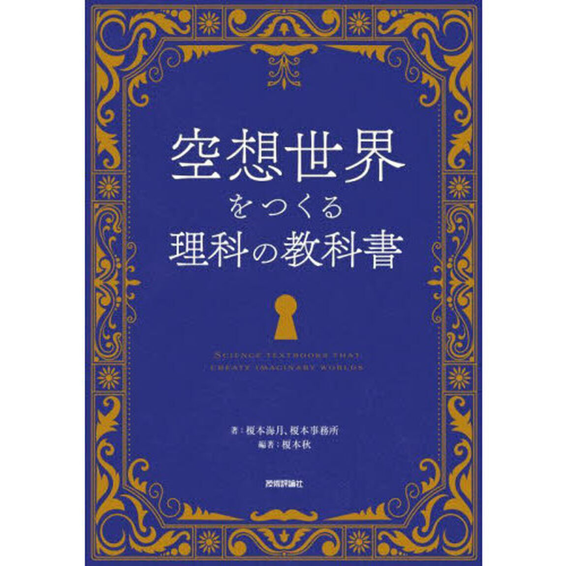 空想世界をつくる理科の教科書