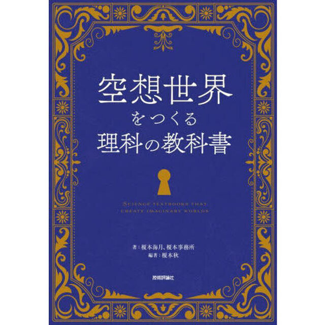 空想世界をつくる理科の教科書