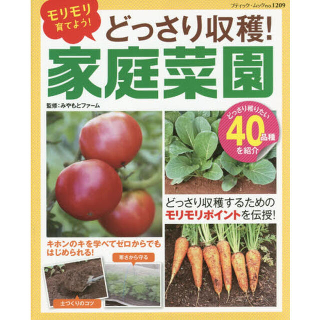 モリモリ育てよう！どっさり収穫！家庭菜園　どっさり収穫するためのモリモリポイントを伝授！