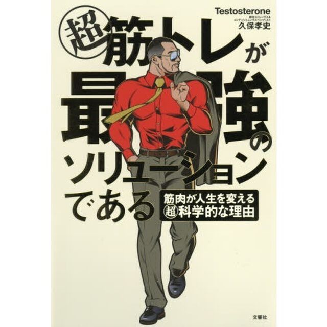 超 筋トレが最強のソリューションである 筋肉が人生を変える超・科学的な理由