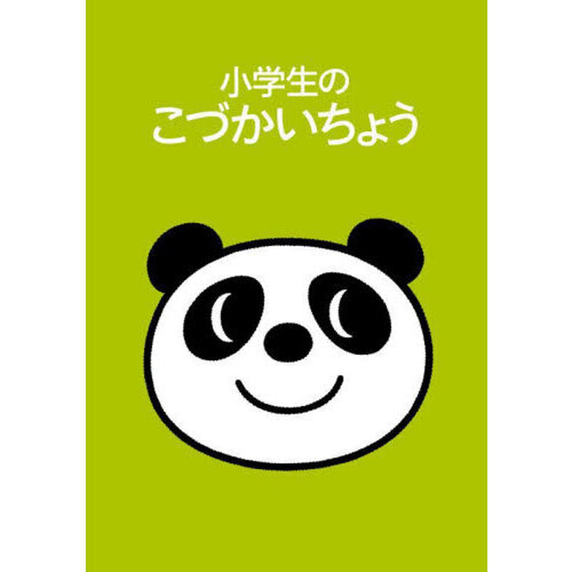 小学生のこづかいちょう　パンダ