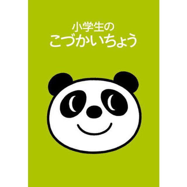 小学生のこづかいちょう　パンダ