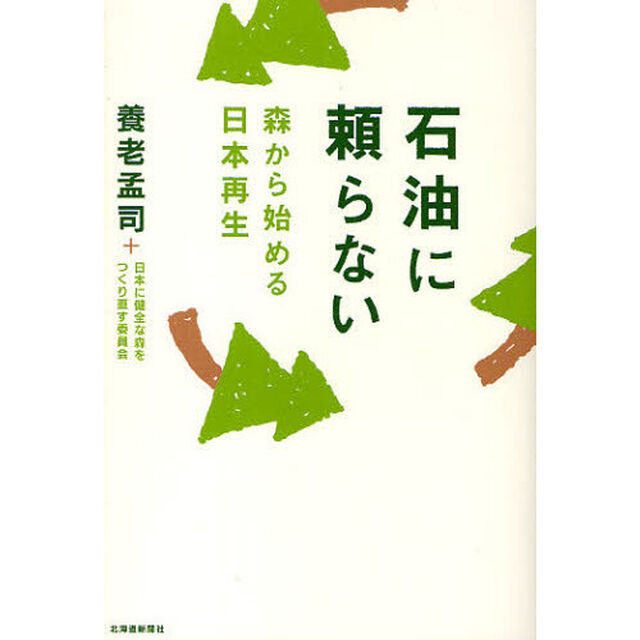 石油に頼らない　森から始める日本再生