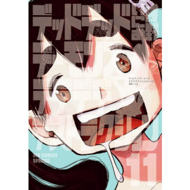デッドデッドデーモンズデデデデデストラクション　１１