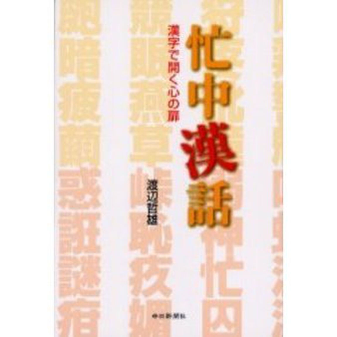 忙中漢話　漢字で開く心の扉