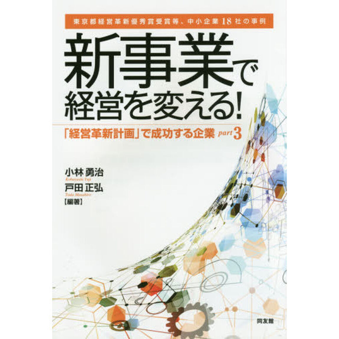 「経営革新計画」で成功する企業　ｐａｒｔ３「新事業で経営を変える！　東京都経営革新優秀賞受賞等、中小企業１８社の事例」