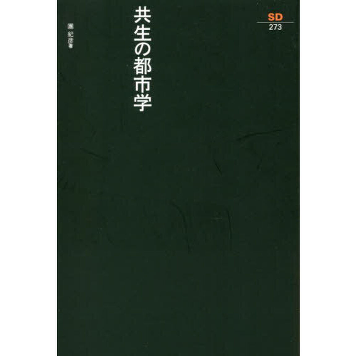 共生の都市学