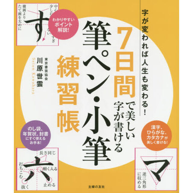 ７日間で美しい字が書ける筆ペン・小筆練習帳　字が変われば人生も変わる！