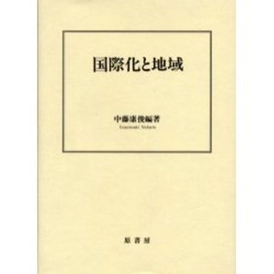 国際化と地域