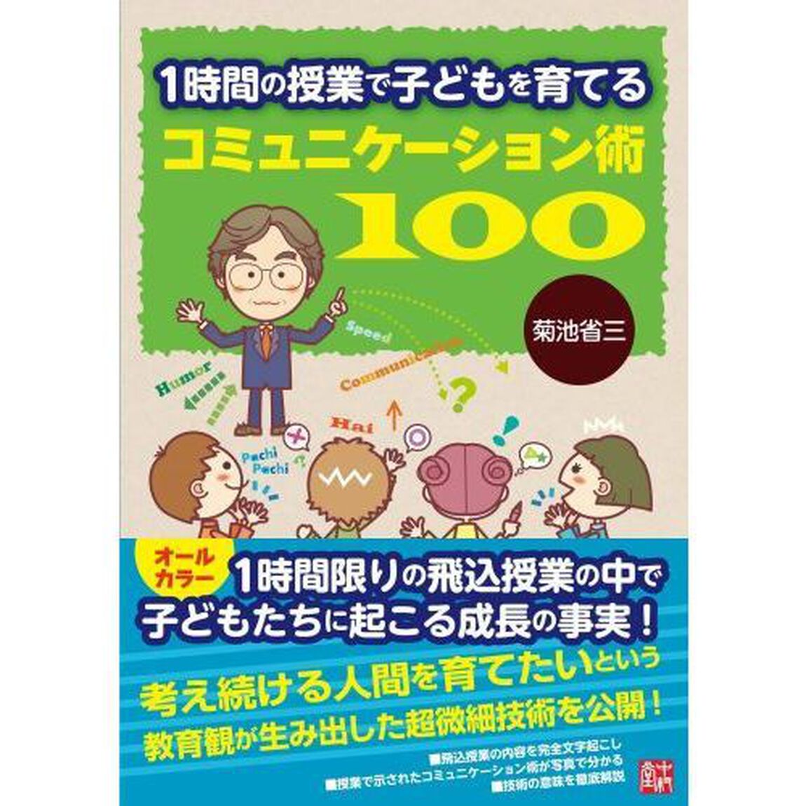 １時間の授業で子どもを育てるコミュニケーション術１００