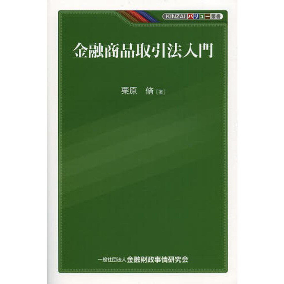 金融商品取引法入門