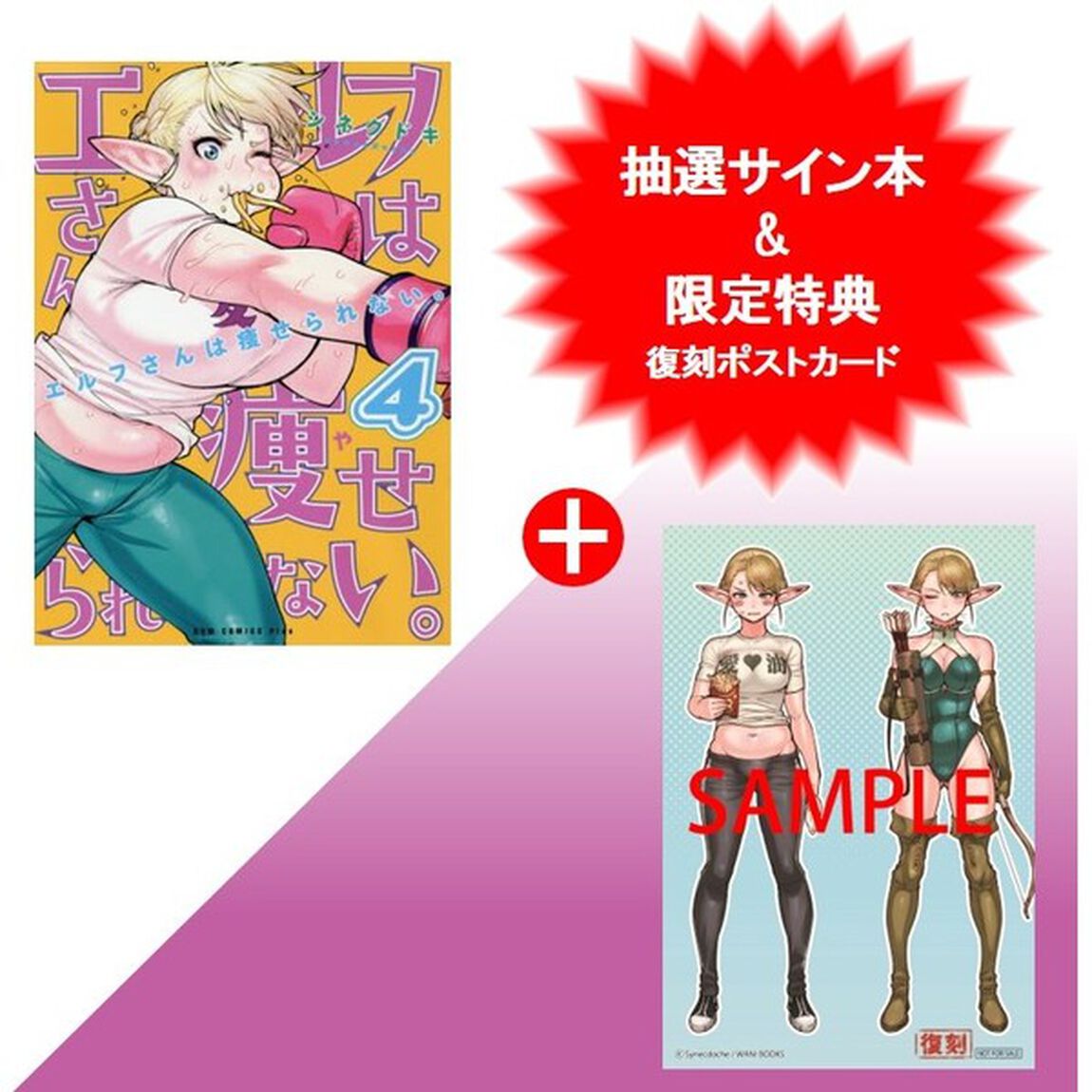 エルフさんは痩せられない。　４巻（セブンネット限定特典：復刻ポストカード１枚付き）／サイン本抽選キャンペーン対象商品