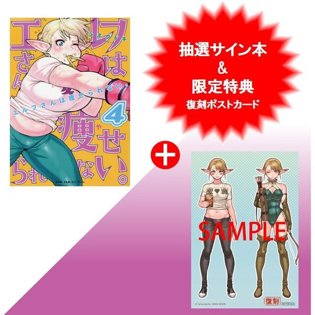 エルフさんは痩せられない。　４巻（セブンネット限定特典：復刻ポストカード１枚付き）／サイン本抽選キャンペーン対象商品