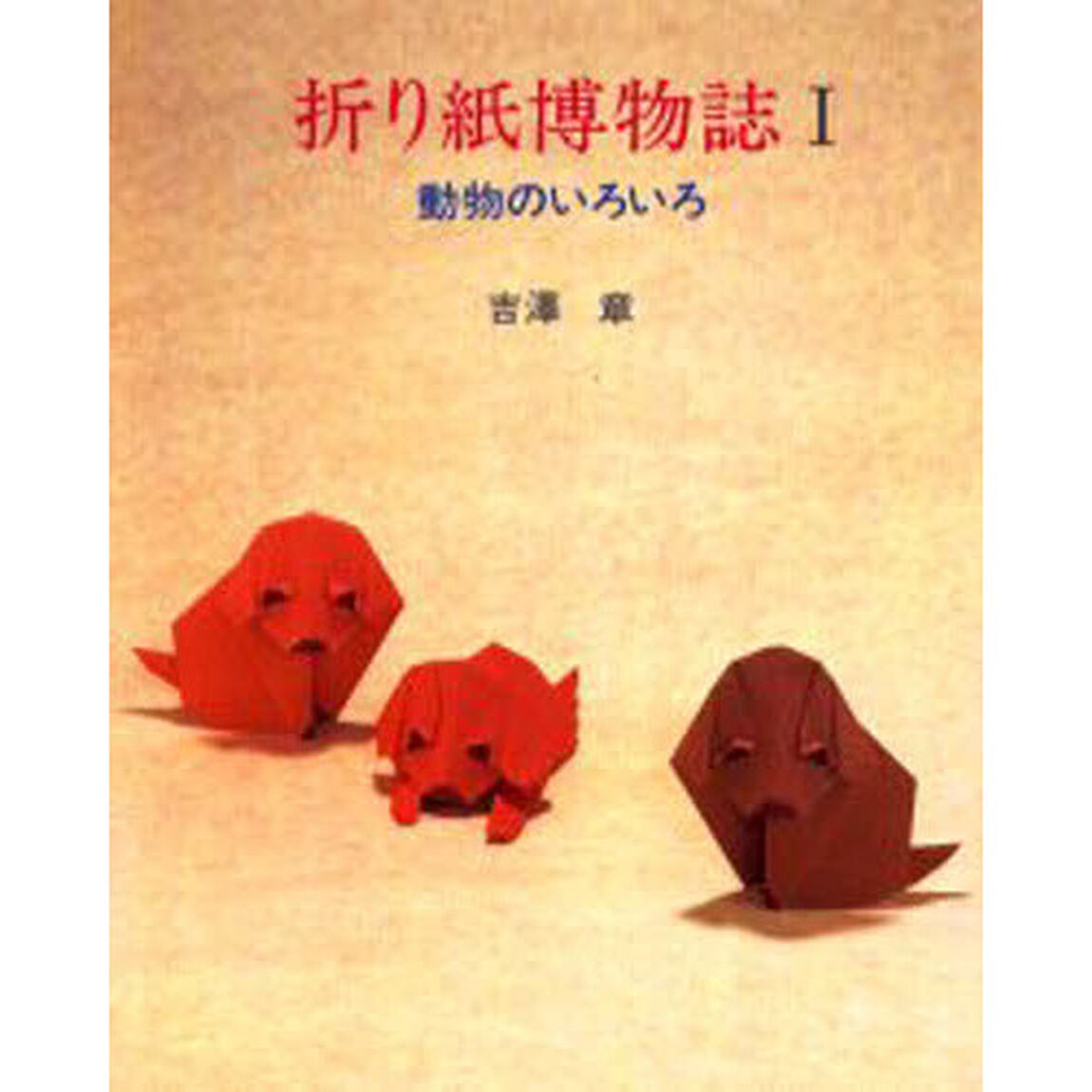 折り紙博物誌　１「動物のいろいろ」