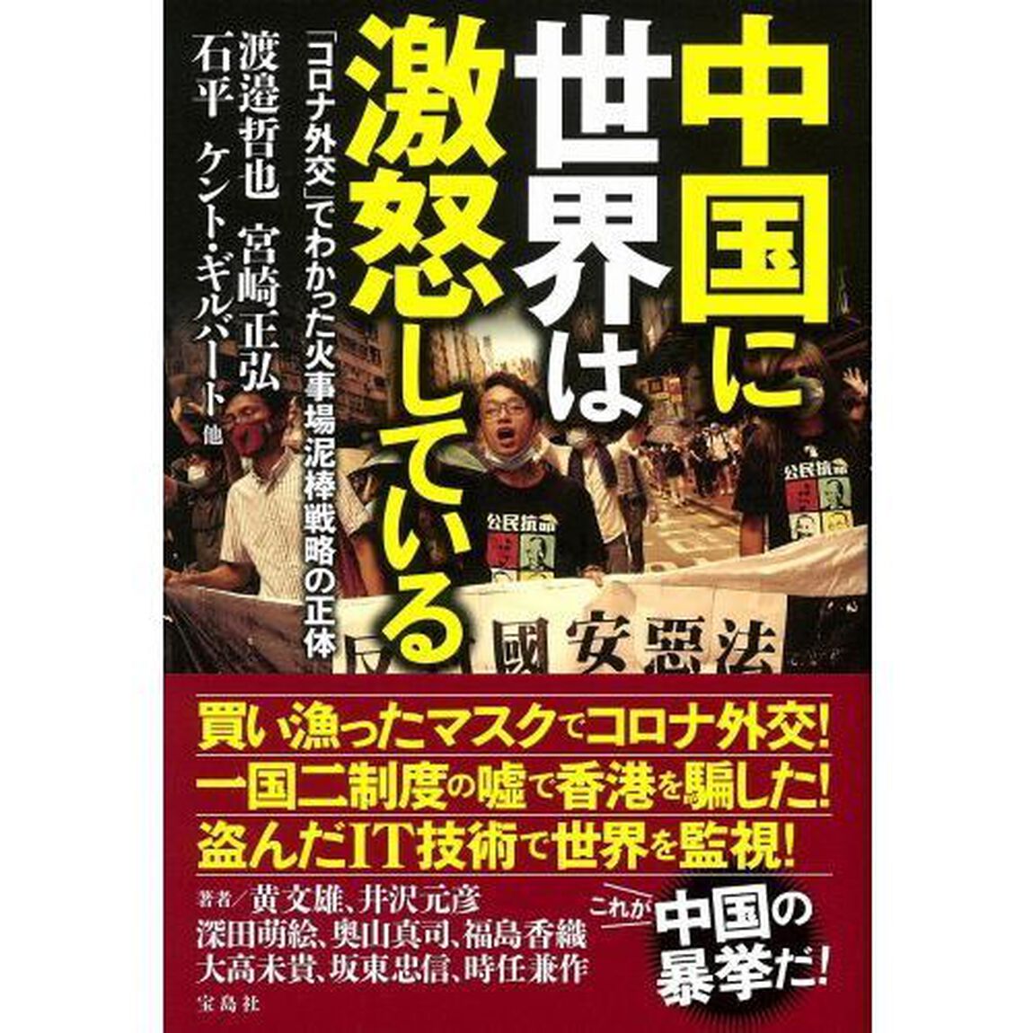 中国に世界は激怒している　「コロナ外交」でわかった火事場泥棒戦略の正体