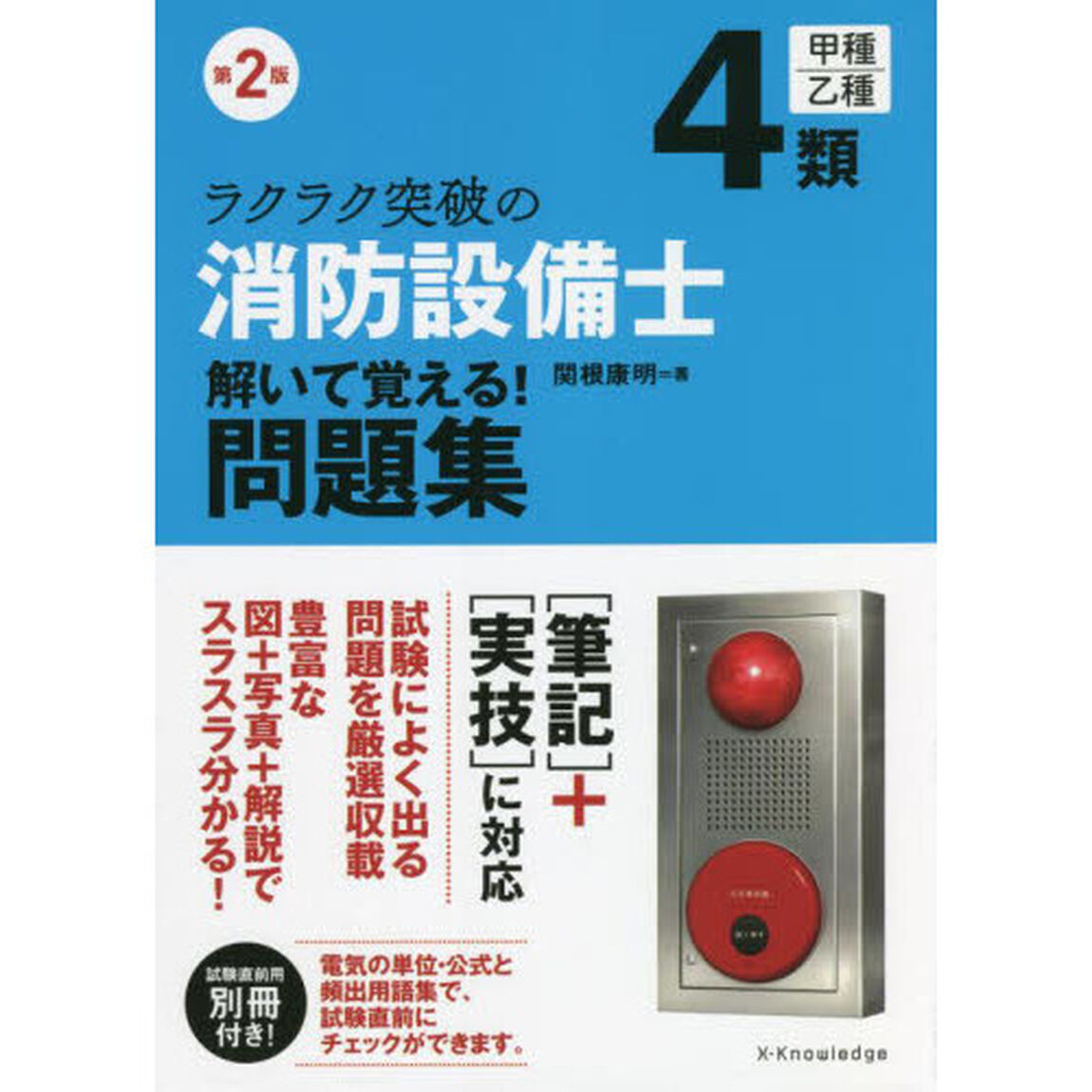 ラクラク突破の４類消防設備士解いて覚える！問題集「第２版」