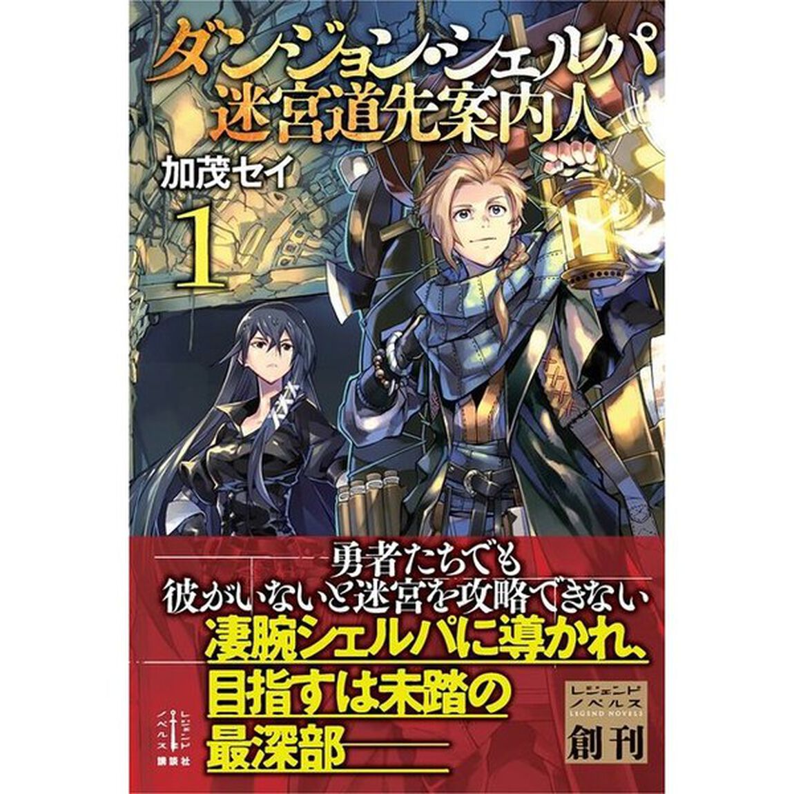 ダンジョン・シェルパ迷宮道先案内人　１