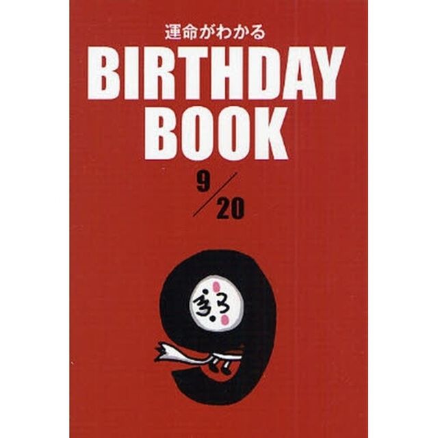 運命がわかるＢＩＲＴＨＤＡＹ　ＢＯＯＫ　９／２０