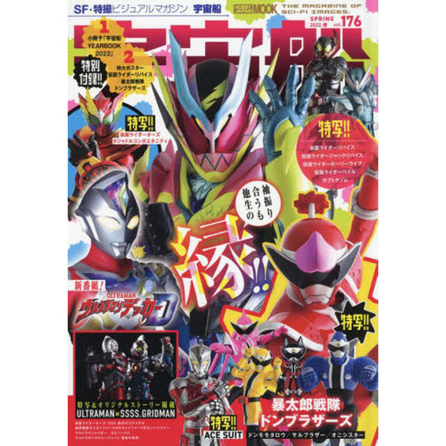 宇宙船　ｖｏｌ．１７６（２０２２．春）「リバイス・ドンブラザーズ・ＵＬＴＲＡＭＡＮ　３大ヒーロー特写！＋宇宙船ＹＥＡＲＢＯＯＫ２０２２」