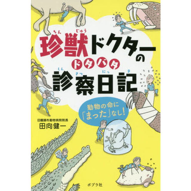 珍獣ドクターのドタバタ診察日記　動物の命に「まった」なし！