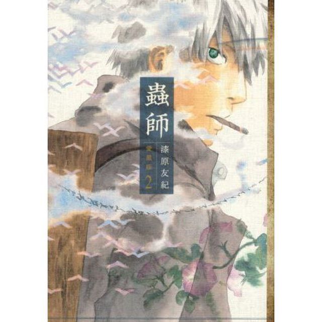蟲師　２　愛蔵版
