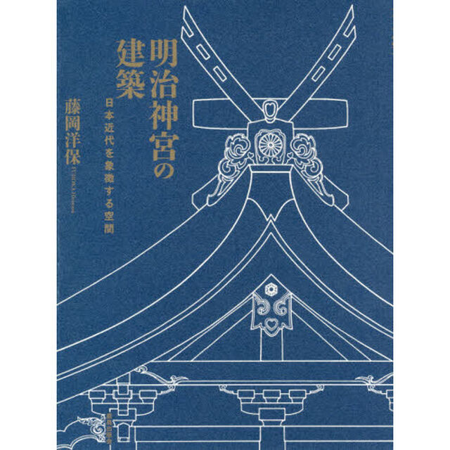 明治神宮の建築　日本近代を象徴する空間