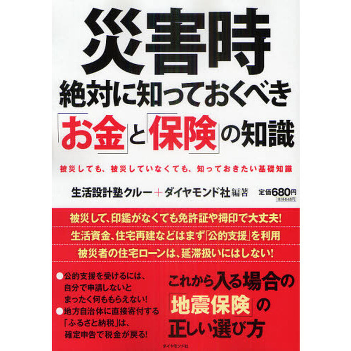 災害時絶対に知っておくべき「お金」と「保険」の知識　被災しても、被災していなくても、知っておきたい基礎知識