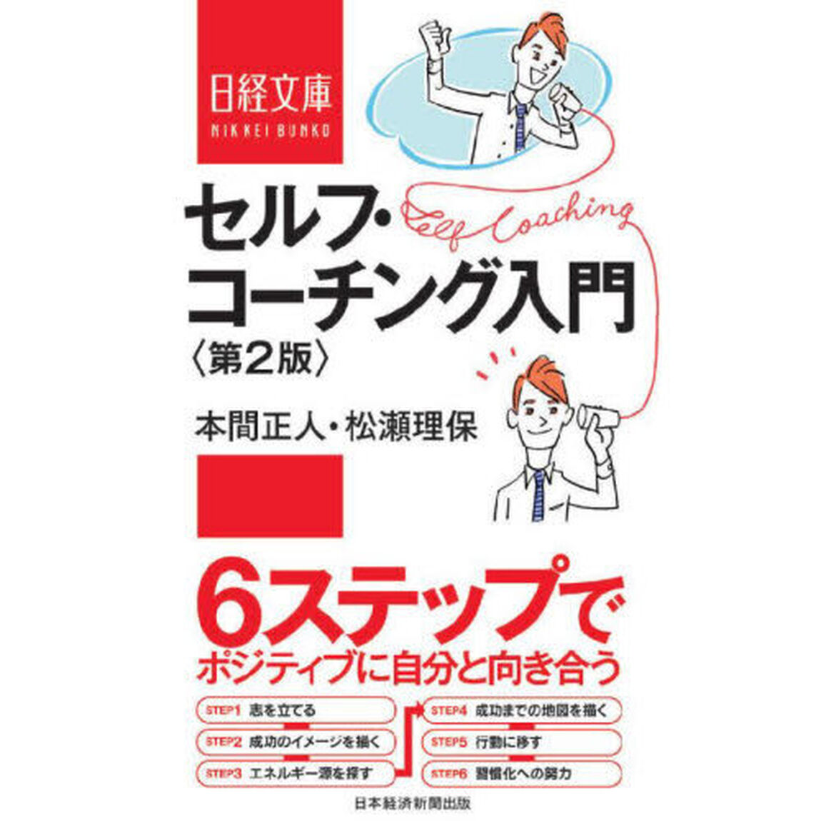 セルフ・コーチング入門「第２版」