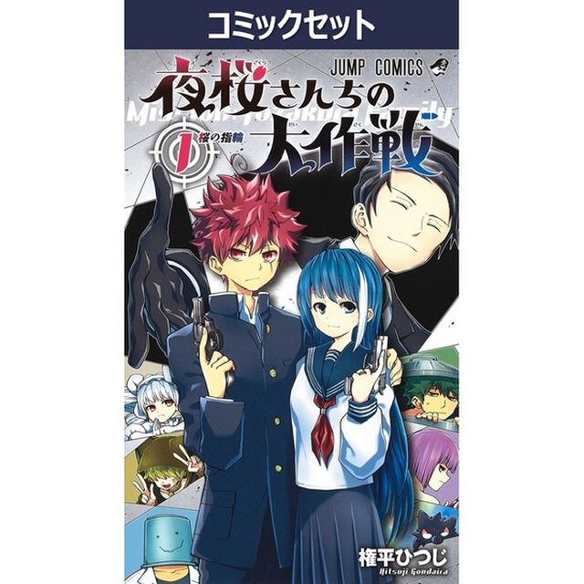 夜桜さんちの大作戦　１〜２９巻セット