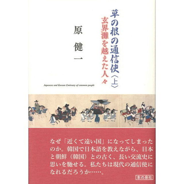 草の根の通信使　上「玄界灘を越えた人々」
