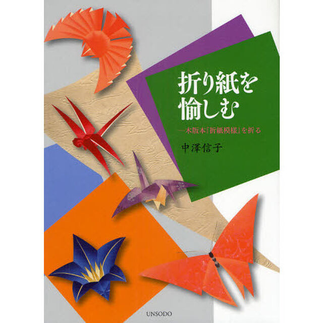 折り紙を愉しむ　木版本『折紙模様』を折る