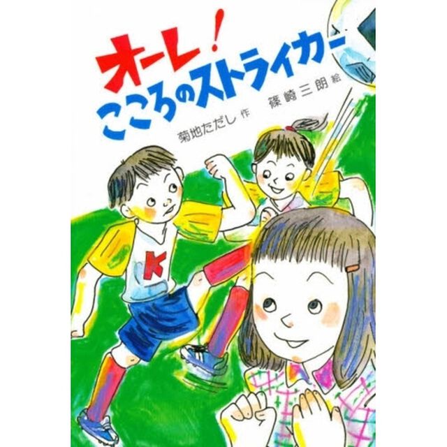 オーレ！こころのストライカー