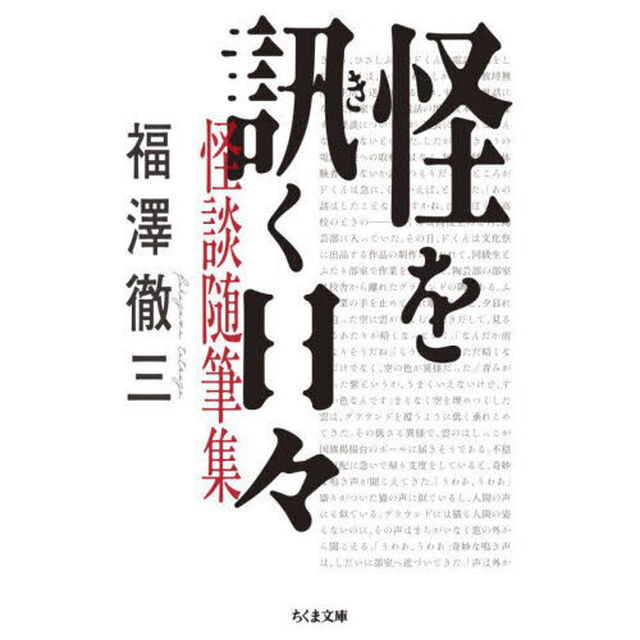 怪を訊く日々　怪談随筆集