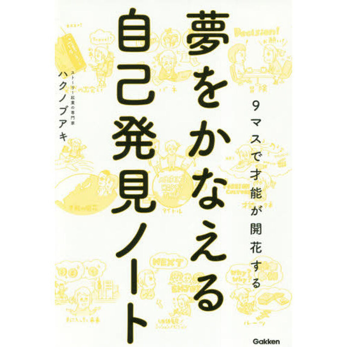 夢をかなえる自己発見ノート