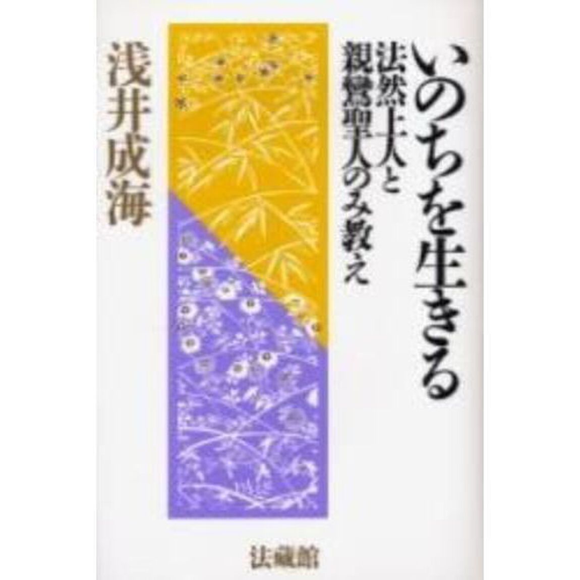 いのちを生きる　法然上人と親鸞聖人のみ教え