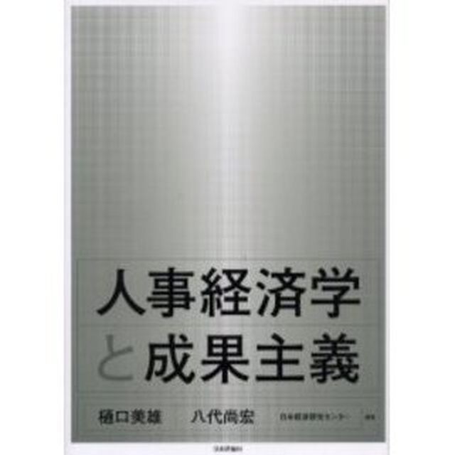 人事経済学と成果主義