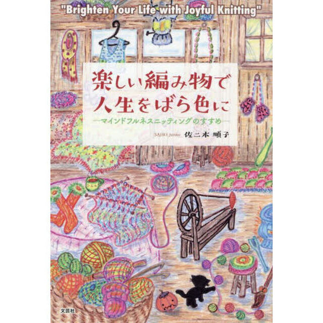 楽しい編み物で人生をばら色に　マインドフルネスニッティングのすすめ