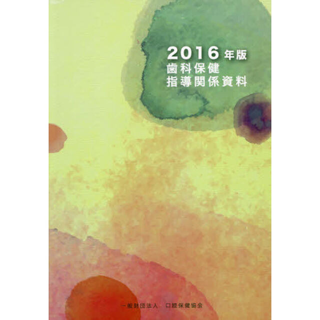 歯科保健指導関係資料　２０１６年版