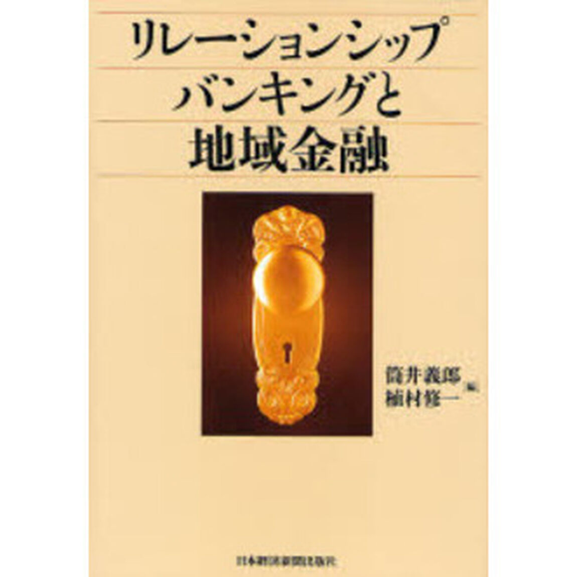 リレーションシップバンキングと地域金融