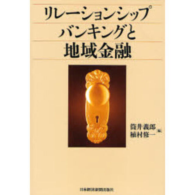 リレーションシップバンキングと地域金融