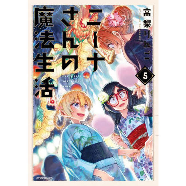 ニーナさんの魔法生活　５