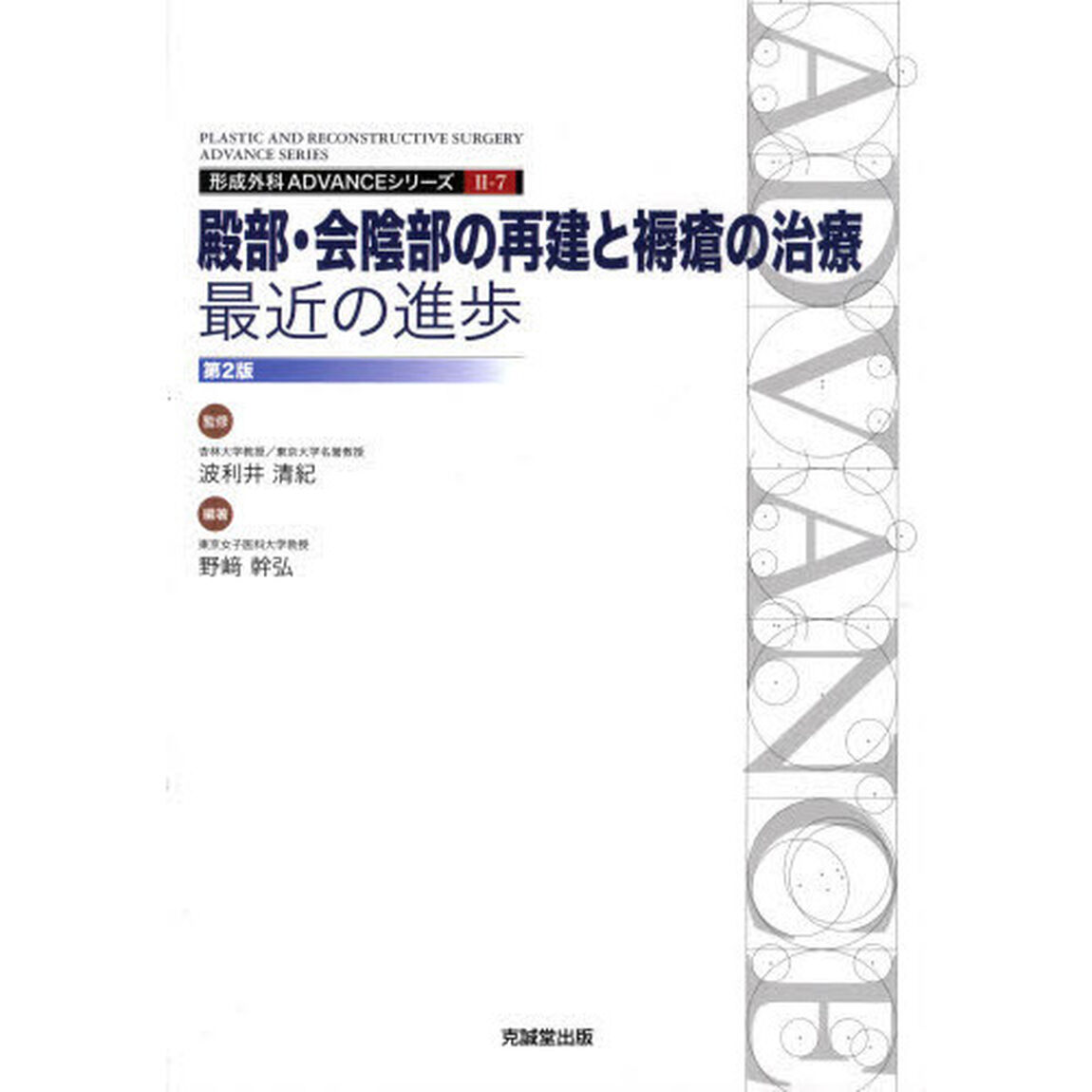 殿部・会陰部の再建と褥瘡の治療：最近の進歩「第２版」