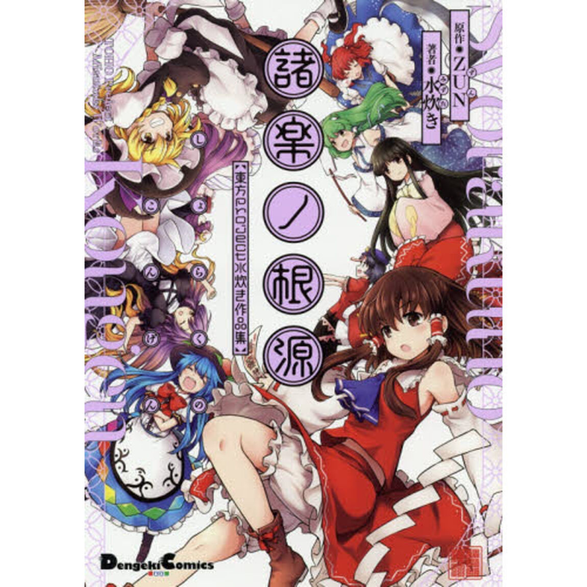 諸楽ノ根源　東方Ｐｒｏｊｅｃｔ水炊き作品集