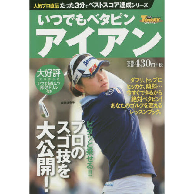 いつでもベタピンアイアン　人気プロ直伝たった３分でベストスコア達成シリーズ